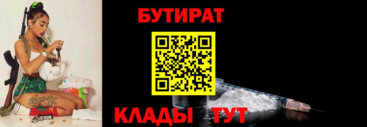 Бутират Butirat Калач-на-Дону