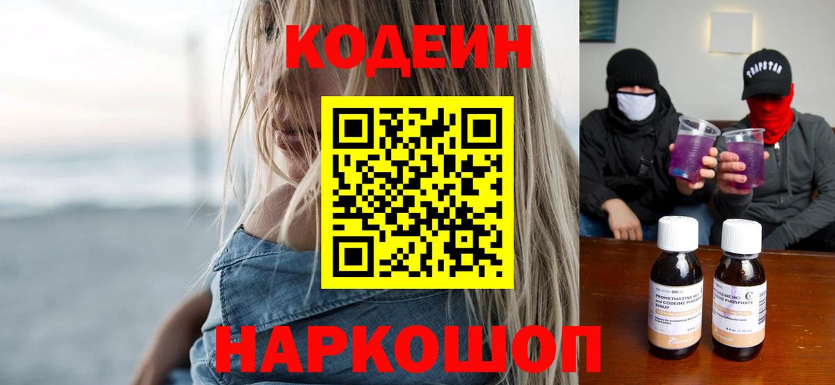 Codein напиток Lean (лин)  Кодеиновый сироп Lean напиток Lean (лин)  Вход с VPN  Калач-на-Дону 